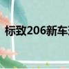 標致206新車現在多少錢（標致206多少錢）
