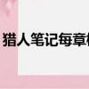 獵人筆記每章概括20字（獵人筆記每章概括）