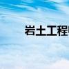 巖土工程師證一年拿多少錢（巖土）