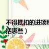 不得抵扣的進項稅額包括哪些服務（不得抵扣的進項稅額包括哪些）