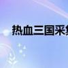 熱血三國采集珠寶技巧（熱血三國 采集）