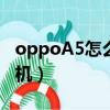oppoA5怎么刷機跳過密碼（oppoa5怎么刷機）