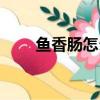 魚香腸怎么做好吃又簡單（魚香腸）