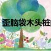 歪腦袋木頭樁的故事讀后感（歪腦袋木頭樁）