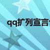 qq擴列宣言句子（qq擴列宣言20字以內）