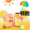 一頓數落的意思（數落的意思）