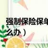 強制保險保單丟了怎么辦（強制險保單丟了怎么辦）