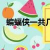 蝙蝠俠一共幾部電影（蝙蝠俠電影有幾部）