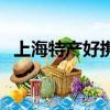 上海特產好攜帶（上海特產有哪些能帶走）