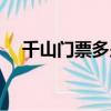 千山門票多少錢現在（千山門票多少錢）