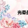 光暈最低配置（光暈1配置）