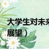 大學生對未來的展望100字（大學生對未來的展望）