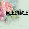網上貸款上征信嗎（捷信貸款上征信嗎）
