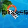 昆山公交掃碼支付app（昆山公交掃碼支付）