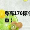 身高176標準體重是多少斤（身高176標準體重）