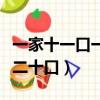 一家十一口一家二十口謎底（一家十一口一家二十口）