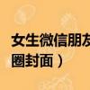 女生微信朋友圈封面文字圖片（女生微信朋友圈封面）