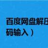 百度網盤解壓碼輸入不了密碼（百度網盤解壓碼輸入）