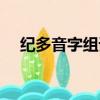 紀多音字組詞語有哪些（紀多音字組詞）