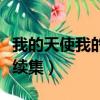 我的天使我的愛續集是什么（我的天使我的愛續集）