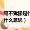 毫不猶豫是什么意思四年級作文（毫不猶豫是什么意思）