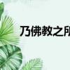 乃佛教之所以重資生什么意思（乃佛）
