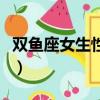 雙魚座女生性格優點和缺點（雙魚座女生性格）