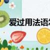 愛過用法語怎么說（tiamo法語 愛過你）