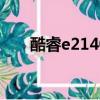 酷睿e2140是幾代cpu（酷睿e2140）