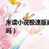 米讀小說極速版真的可以賺錢嗎（米讀極速版小說賺錢靠譜嗎）