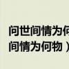 問世間情為何物直教人生死相許下一句（問世間情為何物）