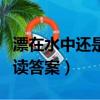 漂在水中還是飄在水中（漂在河床上的麥穗閱讀答案）