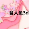 食人魚3d2全面（食人魚2全面獵殺）