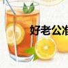好老公準則三十條（好老公準則）