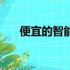 便宜的智能機有哪些（便宜的智能機）