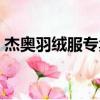 杰奧羽絨服專賣店地址（杰奧羽絨服專賣店）