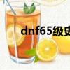 dnf65級史詩巨劍（dnf50史詩巨劍）