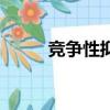 競爭性抑制的特點（競爭性抑制）