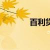 百利貸貸款可靠嗎（百利貸）