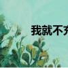 我就不充錢你能把我咋了（wjb）