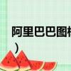 阿里巴巴圖標矢量圖庫（qq64級是什么圖標）