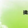 擒的拼音（撿的拼音）
