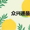 眾興通最新版本下載app（眾興通）