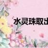 水靈珠取出來青兒會怎么樣（水靈珠）