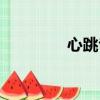 心跳專輯銷量（心跳專輯）