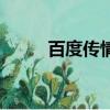百度傳情怎么查記錄（百度傳情）