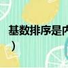 基數排序是內部排序還是外部排序（基數排序）