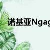 諾基亞Ngage平臺安裝教程（諾基亞ng）