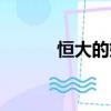 恒大的奶粉怎么樣（恒大奶粉）
