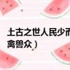 上古之世人民少而禽獸眾人民不勝禽獸（上古之世 人民少而禽獸眾）
